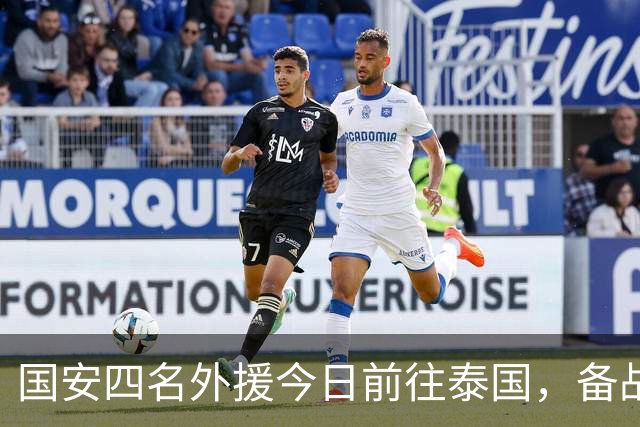 国安四名外援今日前往泰国，备战亚冠赛事