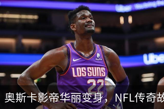 奥斯卡影帝华丽变身，NFL传奇故事即将上映