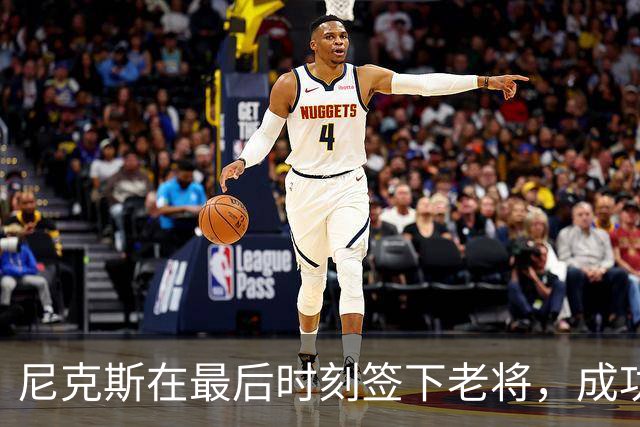 尼克斯在最后时刻签下老将，成功抢走热火目标