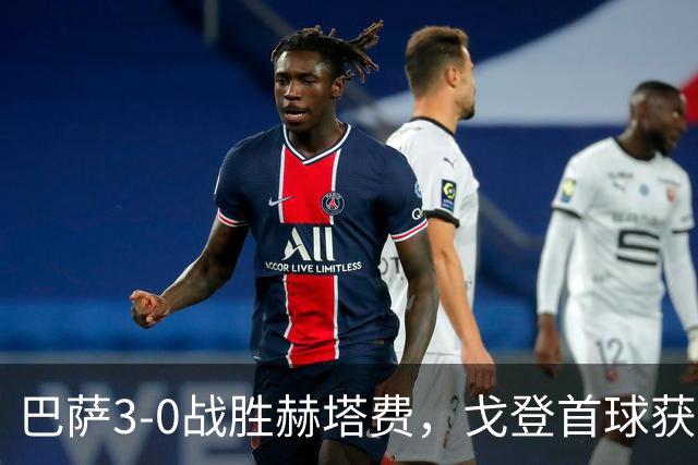 巴萨3-0战胜赫塔费，戈登首球获全场最佳称号