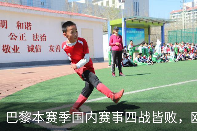 巴黎本赛季国内赛事四战皆败，欧战表现亮眼