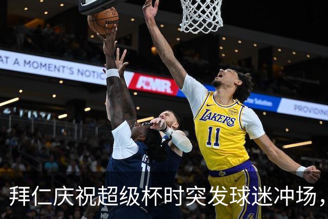 拜仁庆祝超级杯时突发球迷冲场，孔帕尼助理巧妙制止