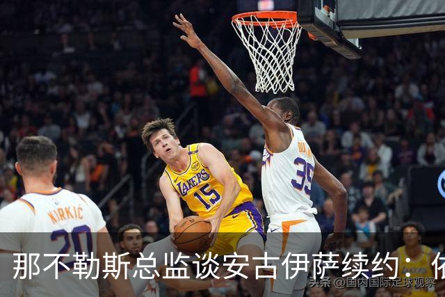那不勒斯总监谈安古伊萨续约：依赖双方找到最佳解决方案