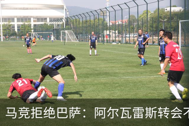 马竞拒绝巴萨：阿尔瓦雷斯转会不可能，尊严至上